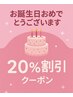 お誕生日限定クーポン】 誕生日にご来店頂くと通常メ  ニューから20%OFF