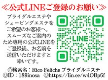 リコ フェリーチェ(Rico Feliche)の雰囲気（ブライダエステ専用公式LINEからのお問合せがスムーズです♪）