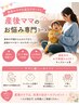 【産後ママのお悩み専門コース】※授乳中やお子様連れもOK！！キッズルーム有