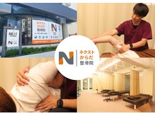 ネクストからだ整体院
