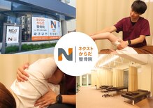 ネクストからだ整体院