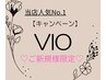 清潔感ＵＰ♪ムレ／においなどにも◎VIO脱毛