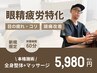 【目がお疲れの方に！】眼精疲労特化　全身整体×マッサージ　60分