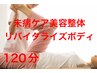 【新規/未病ケア整体人気No.1♪】心の健康と美しい身体を実態感♪23100円→