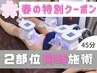 人気No.1★この春限定！【50％OFF】同時に2部位4カップ￥22,000→￥11,000