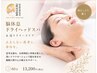 脳休息ドライヘッドリトリート&巡りリリースケア60分¥13200→¥9900