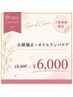 【9月限定★】秋の小顔ケア♪ 小顔矯正＋オイルケア￥8,400→￥6,000