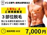 【久留米メンズ脱毛&眉毛】人気No4★ご新規様★選べる3部位脱毛