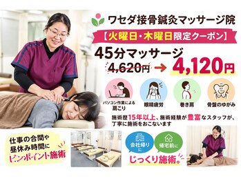 ワセダ接骨鍼灸マッサージ院の写真/【火曜・木曜日応援クーポン】45分マッサージ