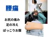 【当院お悩みNo.2】繰り返すツラい腰痛でお悩みの方に☆腰痛改善コース¥6000