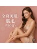 【女性限定】ムダ毛の悩み解消☆全身美肌脱毛（VIO込）お試し価格→5,500円
