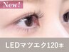 【新規】<シングルorフラットラッシュ>LEDマツエク120本90分 ¥12,700→