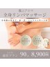 頑張るあなたにご褒美を【祝福の全身90分リンパ＋ドライヘッド付】8900円