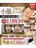 ★好評につき増枠★残り12名【スッキリ小顔美人に!】90分1,980円