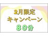 2月限定キャンペーン【ミックス60分+仰向け上半身オイル20分】計80分