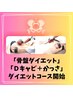 ◆「骨盤ダイエット」＋「デュアルキャビ＋かっさ」◆ダイエットコース開始♪