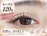 【ご新規様限定】【オフ無料】◆高級セーブルエクステ120本5000円