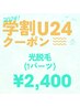 【学割U24】光脱毛(１パーツ) ¥2,400