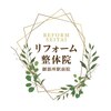 リフォーム整体 御器所駅前院ロゴ