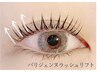 ★オープン限定価格【贅沢4点】パリジェンヌラッシュリフト10290→7700円