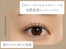 アイラッシュサロン マナ(MANA)