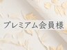 プレミアム会員様［ヘッドスパ/ドライヘッドスパ/小顔フェイシャル/横浜］