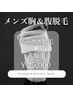 【メンズ脱毛　胸＆お腹】ワックス脱毛＋光脱毛