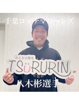 ツルリン 船橋店(TSURURIN)/千葉ロッテ八木彬選手