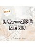 ★レディース脱毛メニュー★の方はここから～↓↓↓★