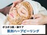 【ボコボコ/跡】 肌別ハーブピーリング+ヒト幹細胞導入鎮静美肌ケア