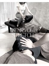 全力ストレッチ 表参道店/全身　スッキリ　ストレッチ