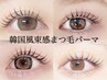 【人気No.1】*韓国風束感*まつけパーマ1か月以内のご来店 ¥5690