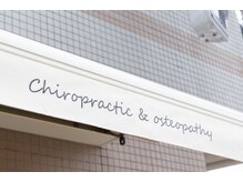 坂口カイロプラクティック整体院/整体/ヘッドスパ/腰痛/肩こり