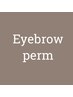 【NEW】眉美人＊似合せ眉毛パーマ￥4800