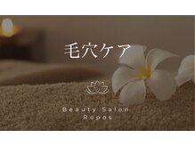 ルポ(Ropos)/毛穴ケア