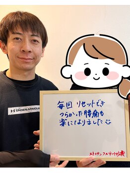 ストレチックス 市川妙典店/お客様の【感動・感謝の声!】