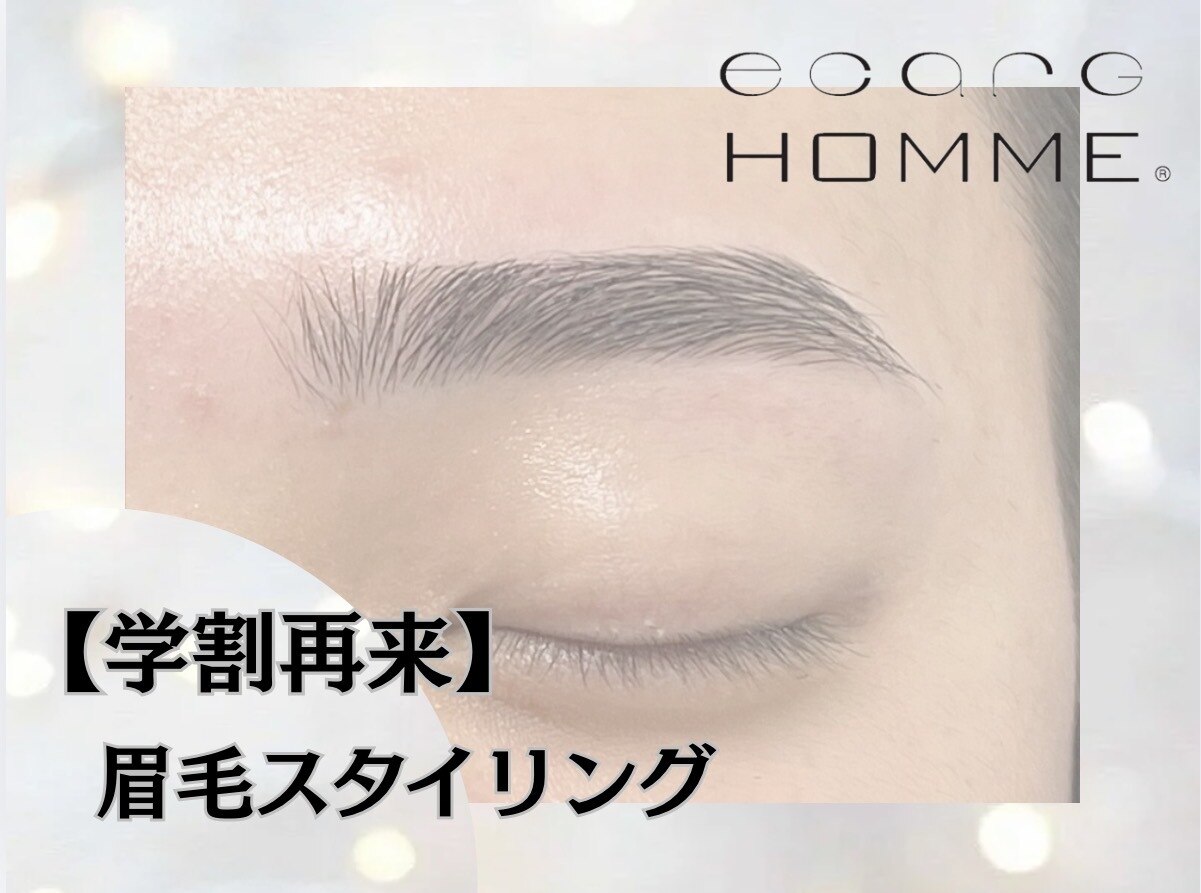 【２回目・３回目の方】眉スタイリング￥5500/U24★学割￥5000 【30分】