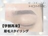 【２回目・３回目の方】眉スタイリング￥5500/U24★学割￥5000 【30分】