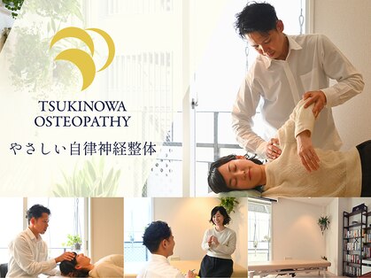 月の和オステオパシーの写真