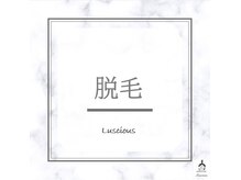 ラシェス ハスダ(luscious hasuda)/脱毛