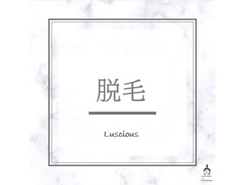 ラシェス ハスダ(luscious hasuda)/脱毛