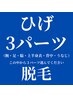 【男性】抜ける！で有名サロン★メンズひげ＋3パーツ脱毛