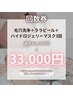【３回券】ララピール＋毛穴洗浄or幹細胞導入+鎮静マスク　¥39000→¥33000 