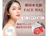 【ツヤ透明感】フェイシャルワックス＆鎮静パック＋LED★ツヤ肌コース