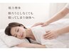 新春クーポン【睡眠でお悩みの方】脱力整体で“眠ってしまう身体”へ60分