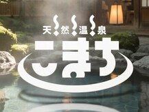 天然温泉ホテルこまち リラクゼーションネクストステージ
