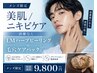 【メンズ限定/ニキビケア/毛穴ケア/脂性肌】ハーブピーリング+毛穴ケアパック