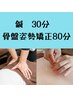 鍼30分＋骨盤姿勢矯正80分