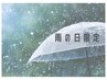 【雨の日限定】気分を晴れやかに！美白エステ！¥9350