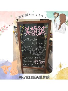 明石坂口鍼灸整骨院/美顔鍼